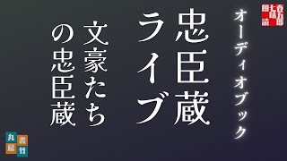 音本ライブ【不義士右門も連載開始】文豪たちの忠臣蔵ライブ版　　朗読七味春五郎／発行元丸竹書房　オーディオブック