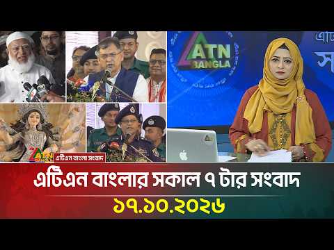 এটিএন বাংলার সকাল ৭ টার সংবাদ