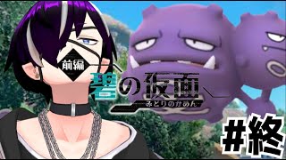 【初見歓迎】ともっこを捕まえられる気しかしない漢#終『ポケットモンスター:バイオレット』
