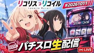 スマスロ　リコリコ