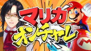 【マリカ8DX】オンラインチャレンジ【シェリン/にじさんじ】