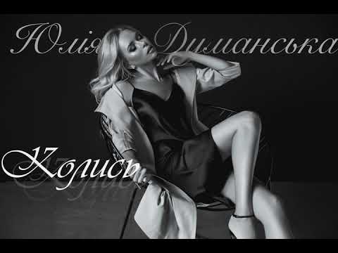 Юлія Думанська – Колись (Official Audio)