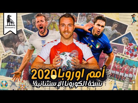 يورو 2020 | حين توقفت الأنفاس !