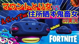 夜中のテンションｗマウント取り行ったら住所晒されたｗｗｗｗｗ【FORTNITE】
