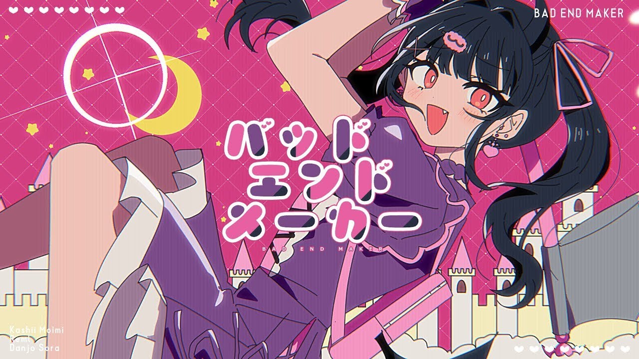 ❥ バッドエンドメーカー／香椎モイミ【Covered by 月乃】