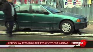 ΕΛΕΓΧΟΙ ΚΑΙ ΠΕΖΟΔΡΟΜΗΣΕΙΣ ΣΤΟ ΚΕΝΤΡΟ ΤΗΣ ΛΑΡΙΣΑΣ