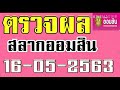 ตรวจ หวย ออมสิน