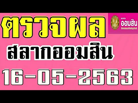 ตรวจ หวย ออมสิน