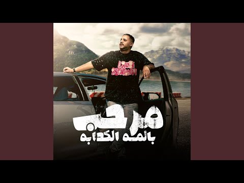 مرحب بالمه الكدابه