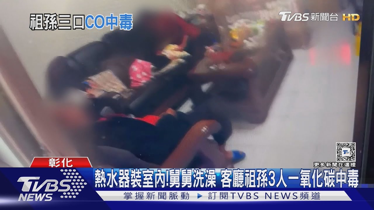 熱水器裝室內！舅舅洗澡　客廳祖孫3人一氧化碳中毒