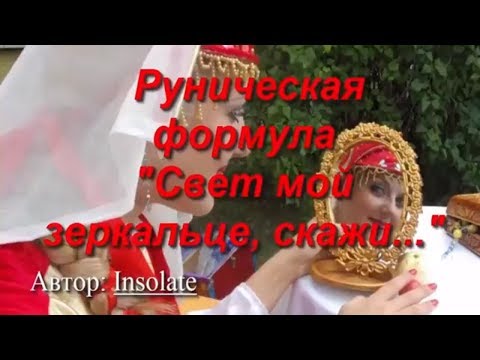 Руническая формула для омоложения и красоты