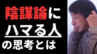 【ひろゆき】陰謀論にハマる人の思考とは。2024.01【切り抜き】