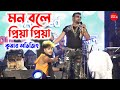 Kumar Avijit - মন বলে প্রিয়া প্রিয়া || Mon Bole Priya Priya || Sad Song - 2022