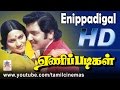 Enippadigal ஏணிப்படிகள் சிவகுமார் ஷோபா நடித�