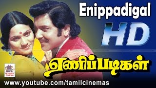Enippadigal  Movie| சிவகுமார் ஷோபா நடித்த பூந்தேனில் கலந்து  போன்ற பாடல்கள் நிறைந்த படம்