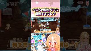 ホロパレのぺこらに辛辣なフレアが面白すぎるw#shorts【ホロライブ/切り抜き】【不知火フレア/兎田ぺこら】