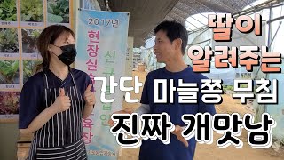 딸이 알려주는 간단 고추장 마늘쫑 무침 기가 막히네