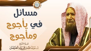 صورة مسائل في يأجوج ومأجوج | الشيخ عبد الله الغنيمان