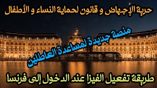 هام جدا طريقة تفعيل الفيزا عند الدخول إلى فرنسا، منصة لمساعدة العاطلين، الإجهاض و حماية المرأة