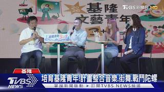 啟動基隆青年3+1政策 承諾投入千萬
