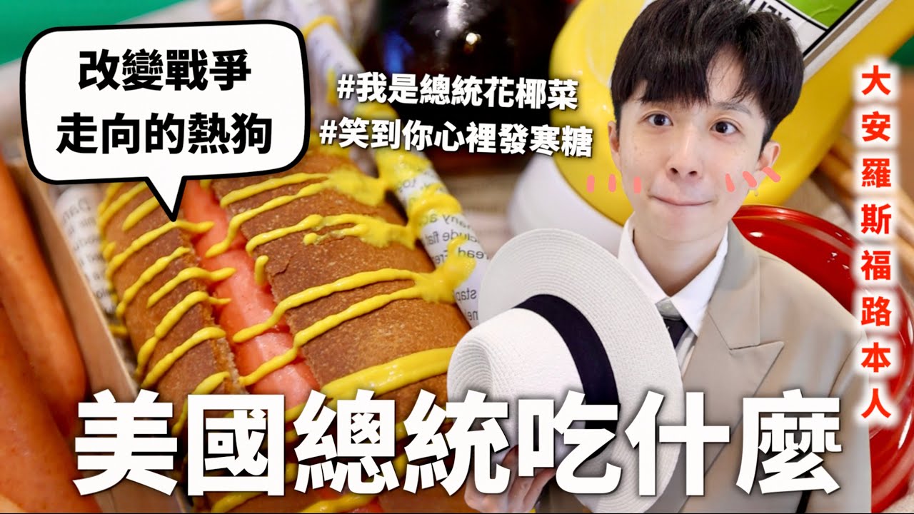 美國總統三餐吃什麼？不可能連食物都可以作秀的大型喜劇（或是悲劇）由你決定～♪【料理史王#14】｜HOOK ft. Surfshark VPN