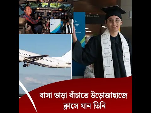 বাসা ভাড়া বাঁচাতে উড়োজাহাজে ক্লাসে যান তিনি
