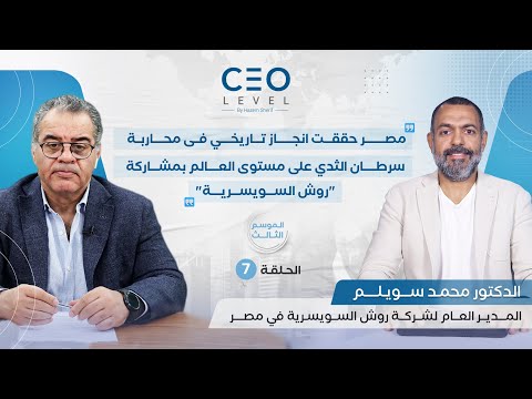 CEO level | حوار مع محمد سويلم المدير العام لشركة «روش» السويسرية في مصر