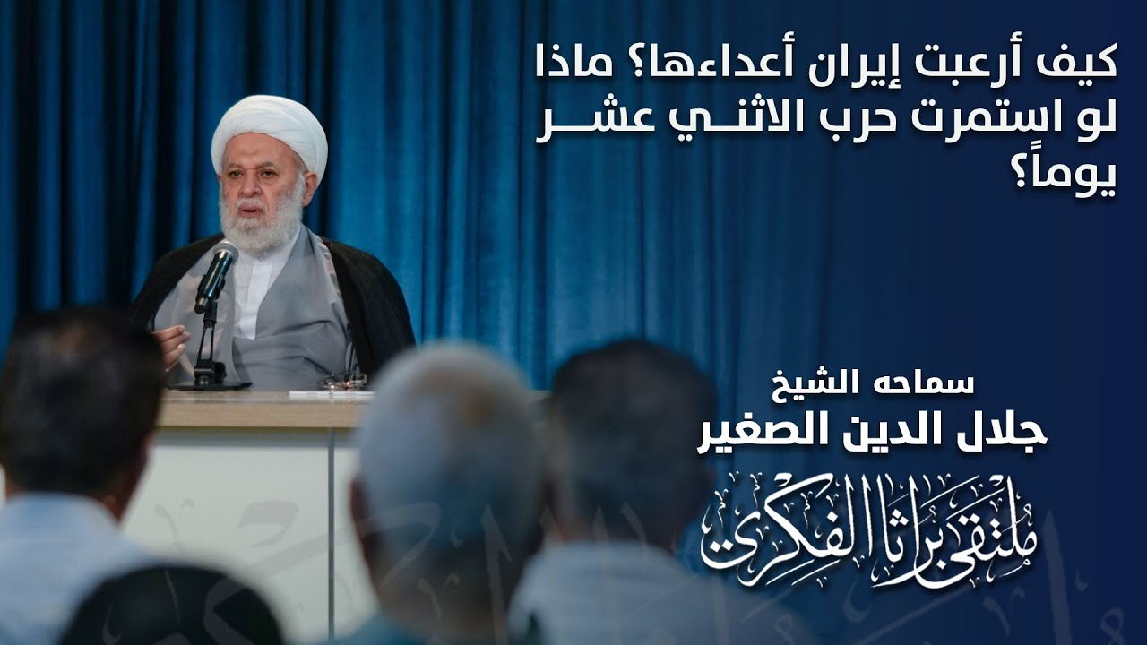 كيف أرعبت إيران أعداءها؟ ماذا لو استمرت حرب الاثني عشر يوماً؟
