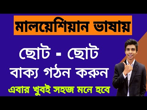 মালাই ভাষা বাংলা | মালয়েশিয়ান ভাষা শিক্ষা | learn Bangla to Malaysian language