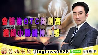 【大戶羅盤籌碼動能】 #謝宗霖 1216，會議後OTC再創高 繼續小賺維持手感 (圖)