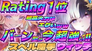 【シャドバWB】超高火力で沈めるバーン型のスペル魔手ウィッチが強過ぎてエグいｗｗｗ【シャドウバース/ビヨンド/Shadowverse: Worlds Beyond】 #シャドバwb