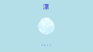 - 漂 / 初音ミク