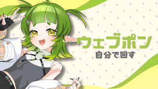 ウェブポン 自分で 回しますだ【Vtuber/四ッ谷やえ】