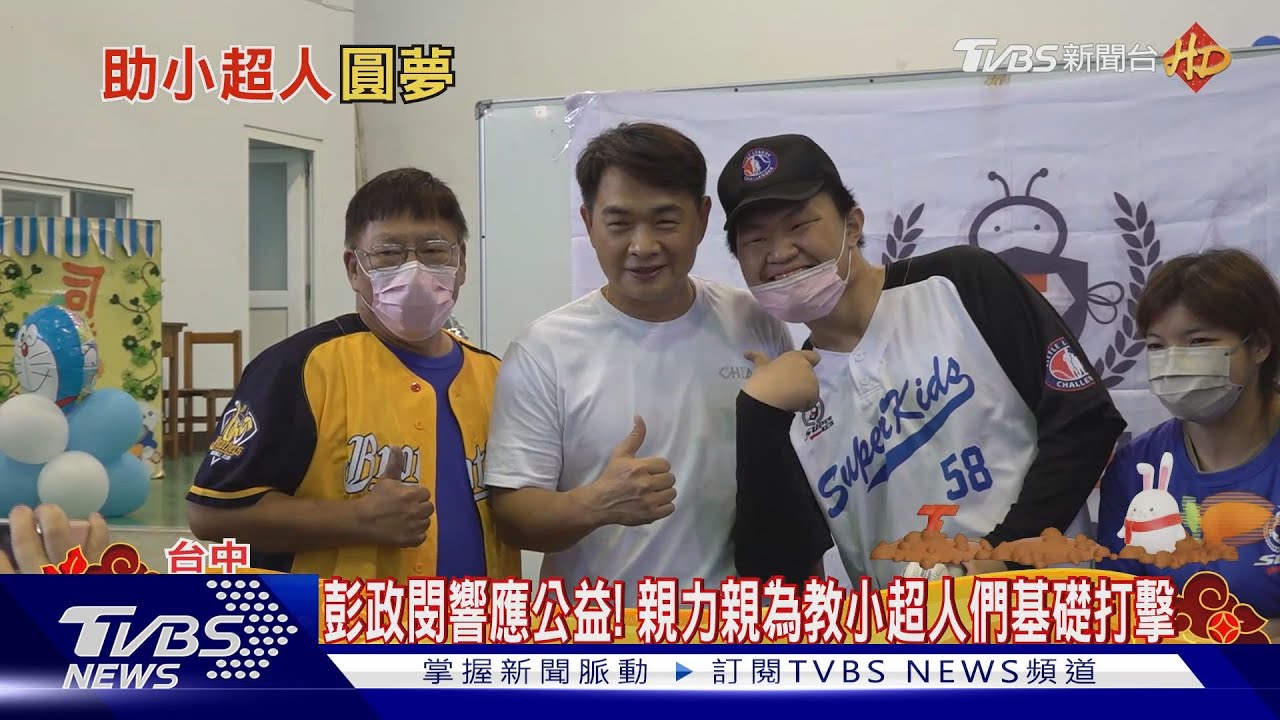 勇敢小超人遇見「火星人」彭政閔 擊出圓夢之球!