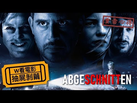 W看電影_抽屍剝繭(Cut out, Abgeschnitten, 解剖)_重雷心得