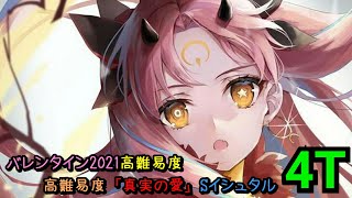 [日GO] 2021情人節高難度 真實之愛 S伊絲塔 4T