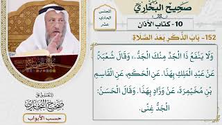 543- باب الذكر بعد الصلاة - كتاب الأذان - صحيح البخاري - عثمان الخميس