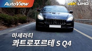 마세라티 콰트로포르테 S Q4 시승기 4K [오토뷰] 유튜브 썸네일