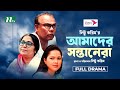 Amader Shontanera আমাদের সন্তানেরা Fazlur Rahman Babu Nadia Saberi New