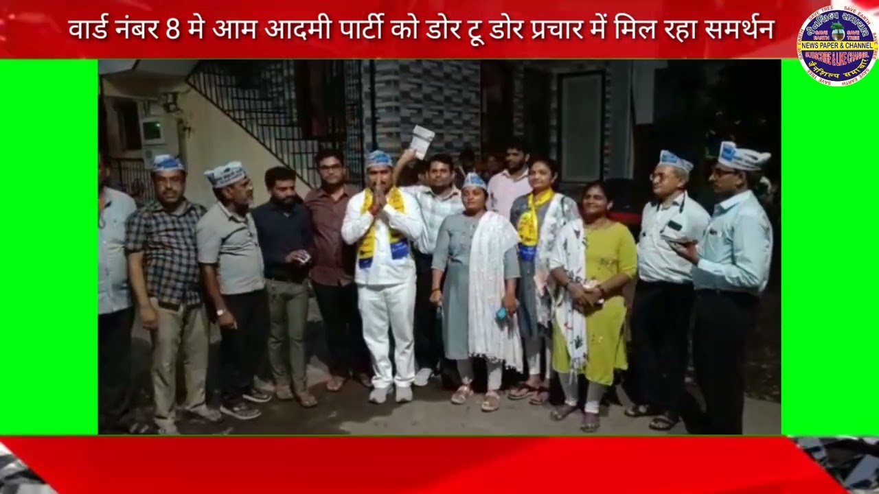 वार्ड नंबर 8 में आम आदमी पार्टी के पंकज तायडे को डोर टू डोर प्रचार में मिल रहा है भारी लोक समर्थन