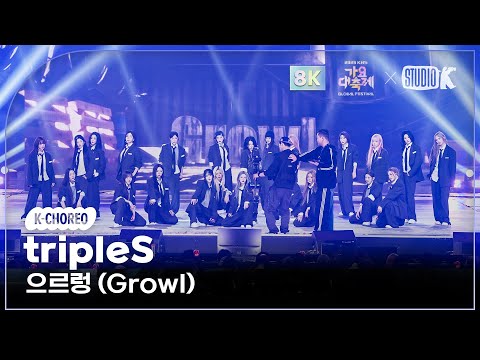 [K-Choreo 8K] 트리플에스 직캠 '으르렁 (Growl) (원곡: EXO)' (tripleS Choreography) @가요대축제글로벌페스티벌 251219