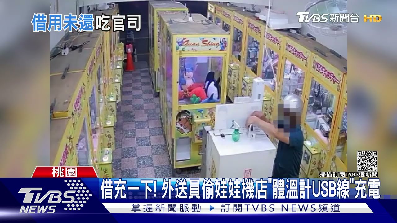 借充一下! 外送員偷娃娃機店「體溫計USB線」充電