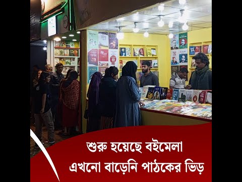 শুরু হয়েছে বইমেলা এখনো বাড়েনি পাঠকের ভিড়
