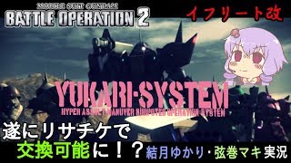 【バトオペ２】遂にリサチケで交換可能に！YUKARI-SYSTEM STANDBY イフリート改 レベル２ 【VOICEROID・ゆっくり実況】【結月ゆかり・弦巻マキ】#14