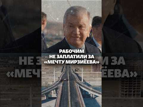 Строители моста мечты Мирзиёева остались без зарплат