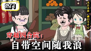 🔥穿越空降南锣鼓巷大院，空间金手指太逆天！《穿越四合院：自带空间随我浪》#沙雕動畫 #水星漫改 #沙雕 #動畫 #重生  #沙雕动画  #搞笑 #逆袭