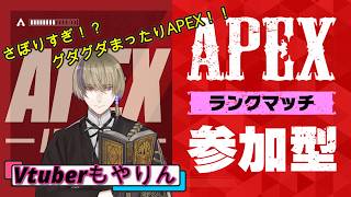 【APEX】深夜に始まるグダグダ酒飲みAPEX！！【参加型】8/28