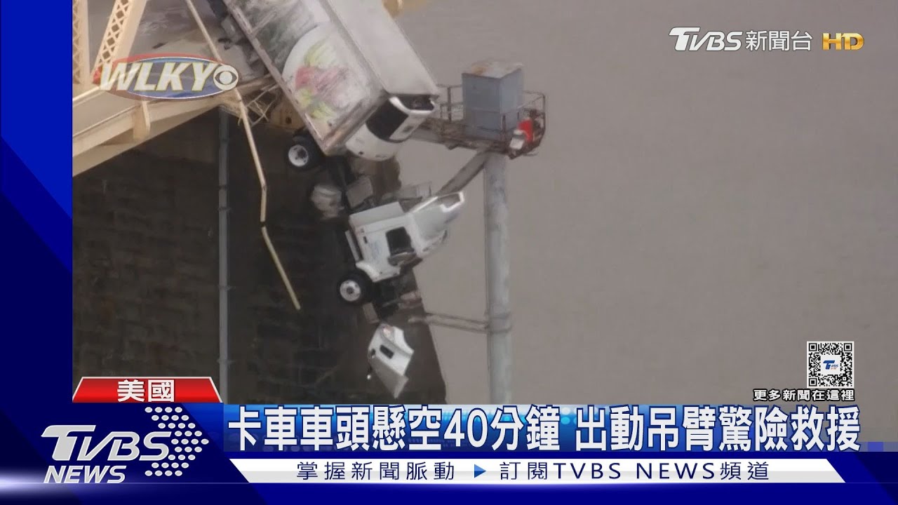 車頭掛半空！美國卡車衝出橋面　出動吊臂驚險救援