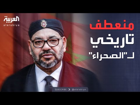 فيديو | البعد الآخر | منعطف جديد في الصحراء.. الأمم المتحدة تدعم خطة المغرب