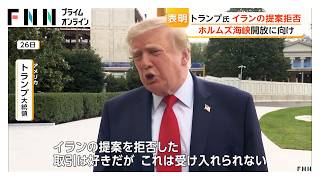 トランプ大統領「この取引は受け入れられない」　ホルムズ海峡の開放に向けたイランの提案を拒否（2026年09月27日）